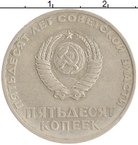 монета - ссср 50 копеек - подробная информация фото 1