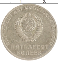 монета - ссср 50 копеек - подробная информация фото 1