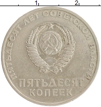 монета - ссср 50 копеек - подробная информация фото 1
