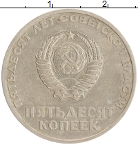 монета - ссср 50 копеек - подробная информация фото 1