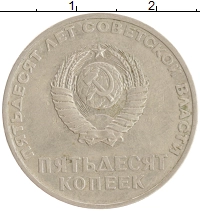 монета - ссср 50 копеек - подробная информация фото 1