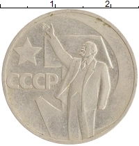 монета - ссср 50 копеек - подробная информация фото 1