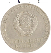 монета - ссср 50 копеек - подробная информация фото 1