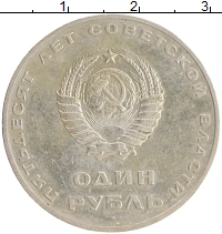 монета - ссср 1 рубль - подробная информация фото 1