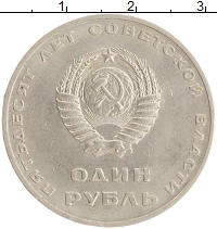 монета - ссср 1 рубль - подробная информация фото 1