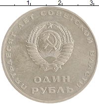 монета - ссср 1 рубль - подробная информация фото 1