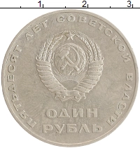 монета - ссср 1 рубль - подробная информация фото 1