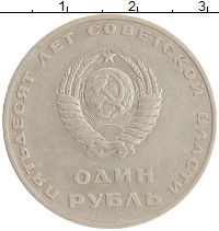 монета - ссср 1 рубль - подробная информация фото 1