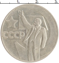 монета - ссср 1 рубль - подробная информация фото 1