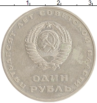 монета - ссср 1 рубль - подробная информация фото 1