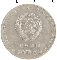 монета - ссср 1 рубль - подробная информация фото 1