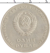 монета - ссср 1 рубль - подробная информация фото 1