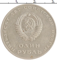 монета - ссср 1 рубль - подробная информация фото 1