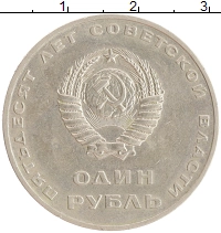 монета - ссср 1 рубль - подробная информация фото 1