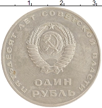 монета - ссср 1 рубль - подробная информация фото 1