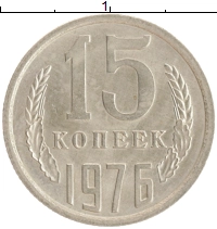 монета - ссср 15 копеек - подробная информация фото 1