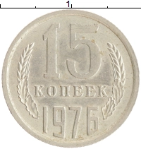 монета - ссср 15 копеек - подробная информация фото 1