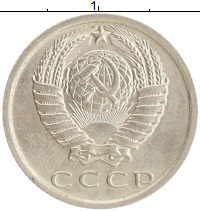 монета - ссср 15 копеек - подробная информация фото 1