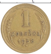 монета - ссср 1 копейка - подробная информация фото 1