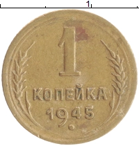 монета - ссср 1 копейка - подробная информация фото 1