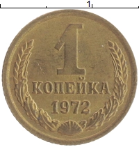 монета - ссср 1 копейка - подробная информация фото 1