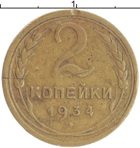 монета - ссср 2 копейки - подробная информация фото 1