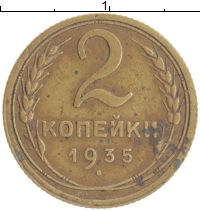 монета - ссср 2 копейки - подробная информация фото 1