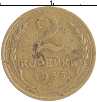 монета - ссср 2 копейки - подробная информация фото 1