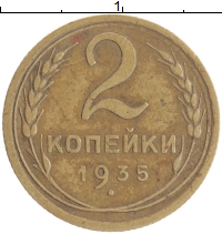 монета - ссср 2 копейки - подробная информация фото 1