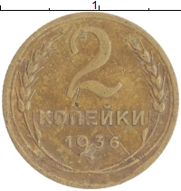 монета - ссср 2 копейки - подробная информация фото 1