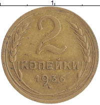 монета - ссср 2 копейки - подробная информация фото 1