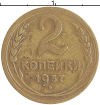 монета - ссср 2 копейки - подробная информация фото 1