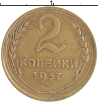монета - ссср 2 копейки - подробная информация фото 1
