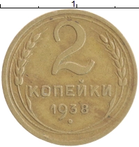 монета - ссср 2 копейки - подробная информация фото 1