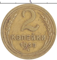 монета - ссср 2 копейки - подробная информация фото 1