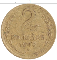 монета - ссср 2 копейки - подробная информация фото 1