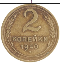 монета - ссср 2 копейки - подробная информация фото 1