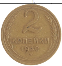 монета - ссср 2 копейки - подробная информация фото 1