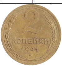 монета - ссср 2 копейки - подробная информация фото 1