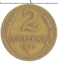 монета - ссср 2 копейки - подробная информация фото 1