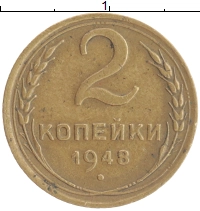 монета - ссср 2 копейки - подробная информация фото 1