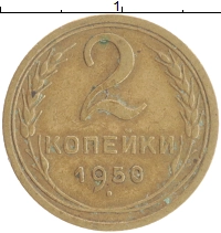 монета - ссср 2 копейки - подробная информация фото 1
