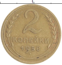 монета - ссср 2 копейки - подробная информация фото 1