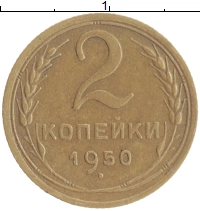 монета - ссср 2 копейки - подробная информация фото 1