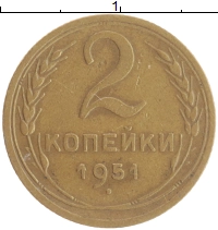 монета - ссср 2 копейки - подробная информация фото 1