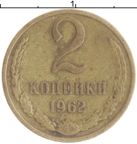 монета - ссср 2 копейки - подробная информация фото 1