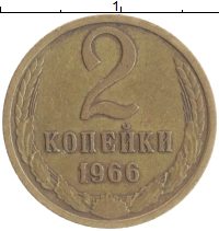 монета - ссср 2 копейки - подробная информация фото 1
