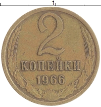 монета - ссср 2 копейки - подробная информация фото 1