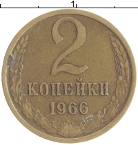 монета - ссср 2 копейки - подробная информация фото 1