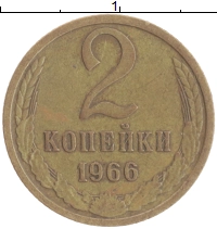 монета - ссср 2 копейки - подробная информация фото 1